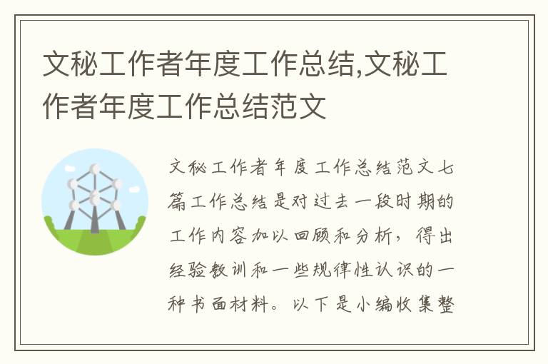 文秘工作者年度工作總結,文秘工作者年度工作總結范文