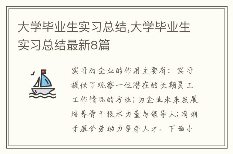 大學畢業(yè)生實習總結,大學畢業(yè)生實習總結最新8篇