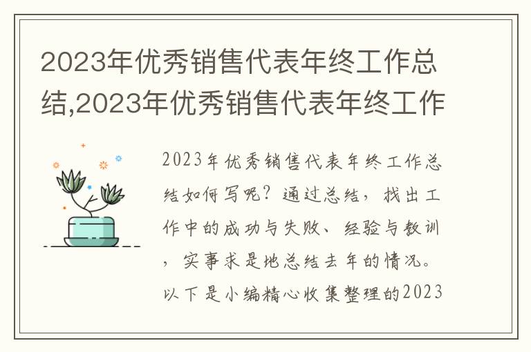 2023年優(yōu)秀銷售代表年終工作總結(jié),2023年優(yōu)秀銷售代表年終工作總結(jié)8篇