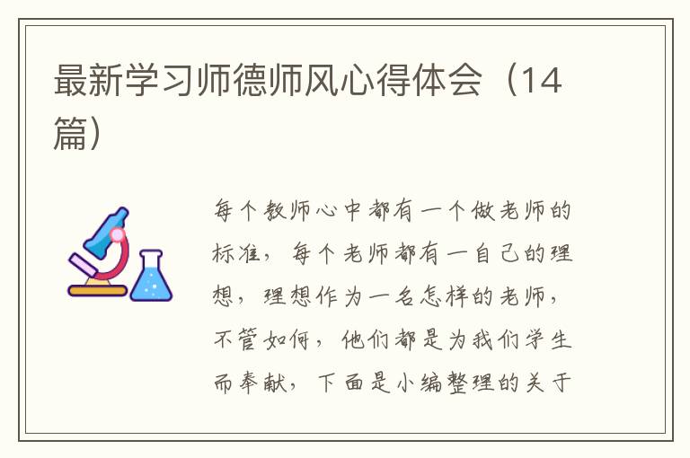 最新學(xué)習(xí)師德師風(fēng)心得體會（14篇）