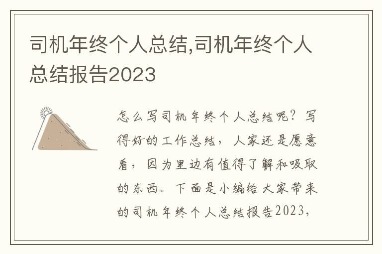 司機(jī)年終個(gè)人總結(jié),司機(jī)年終個(gè)人總結(jié)報(bào)告2023