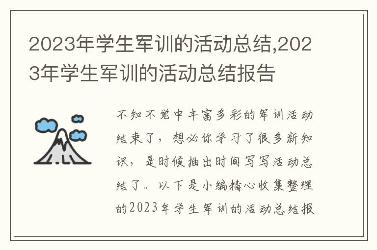 2023年學(xué)生軍訓(xùn)的活動總結(jié),2023年學(xué)生軍訓(xùn)的活動總結(jié)報告