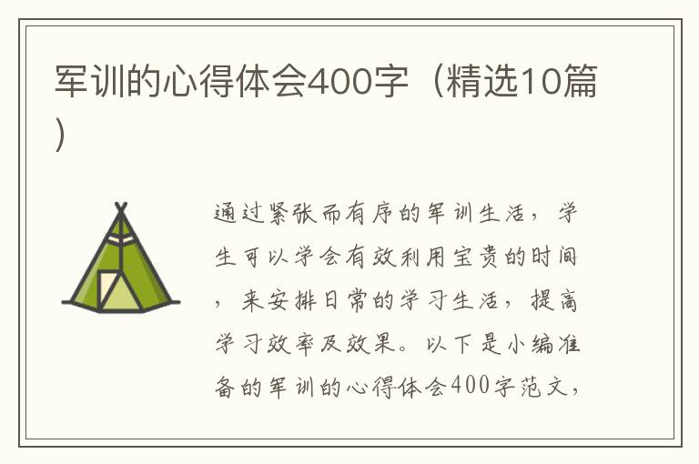 軍訓的心得體會400字（精選10篇）