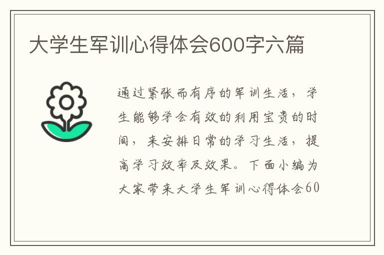 大學(xué)生軍訓(xùn)心得體會(huì)600字六篇