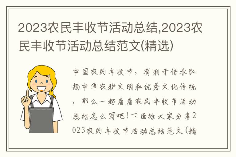 2023農(nóng)民豐收節(jié)活動總結(jié),2023農(nóng)民豐收節(jié)活動總結(jié)范文(精選)