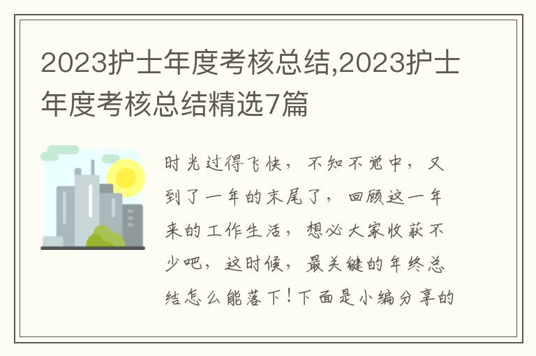 2023護(hù)士年度考核總結(jié),2023護(hù)士年度考核總結(jié)精選7篇