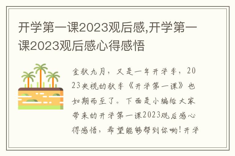 開學第一課2023觀后感,開學第一課2023觀后感心得感悟