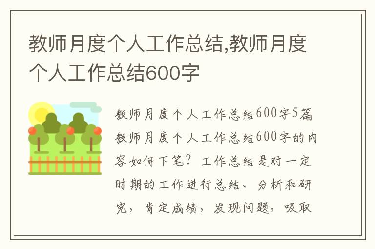 教師月度個人工作總結,教師月度個人工作總結600字