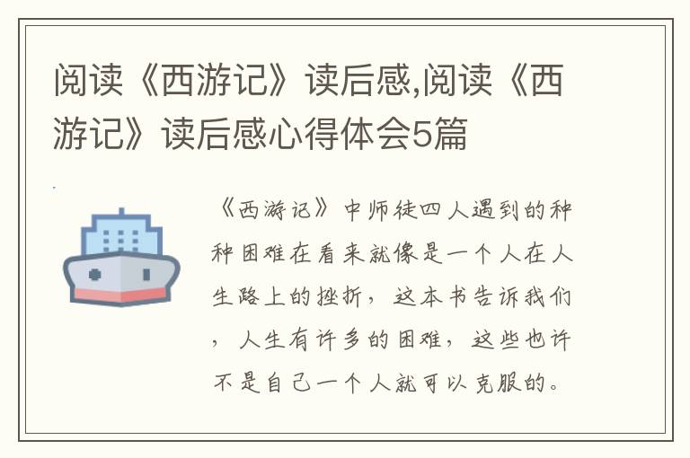 閱讀《西游記》讀后感,閱讀《西游記》讀后感心得體會5篇