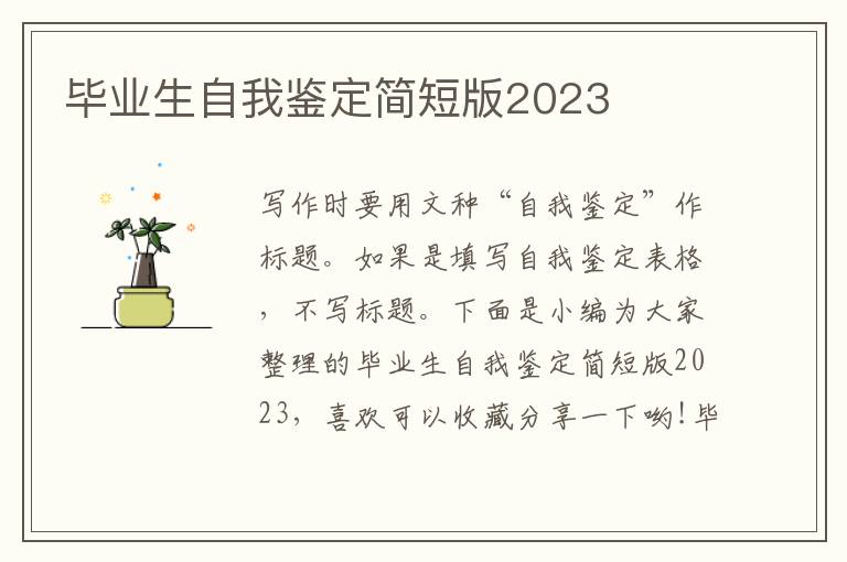 畢業生自我鑒定簡短版2023