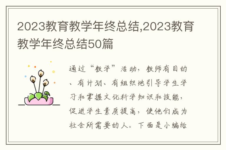 2023教育教學年終總結,2023教育教學年終總結50篇