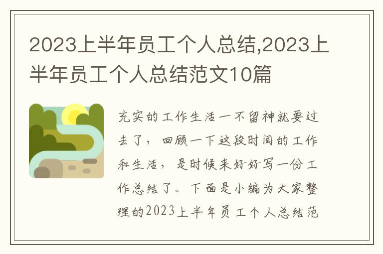 2023上半年員工個人總結,2023上半年員工個人總結范文10篇