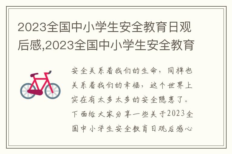 2023全國中小學生安全教育日觀后感,2023全國中小學生安全教育日觀后感心得體會5篇