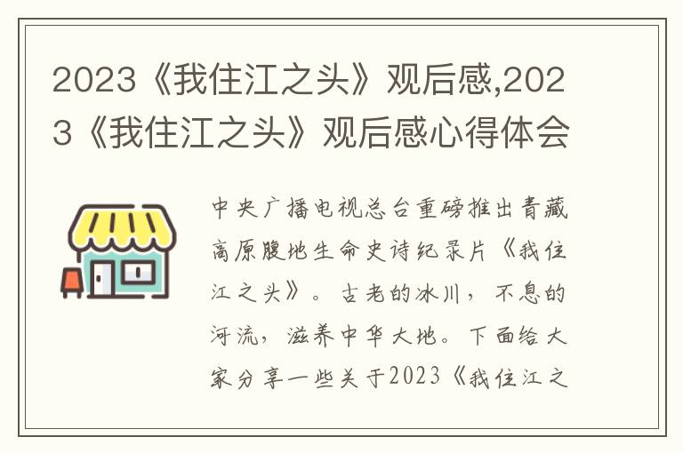 2023《我住江之頭》觀后感,2023《我住江之頭》觀后感心得體會(10篇)