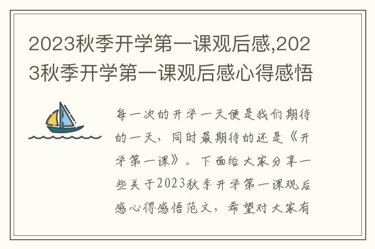 2023秋季開學第一課觀后感,2023秋季開學第一課觀后感心得感悟10篇