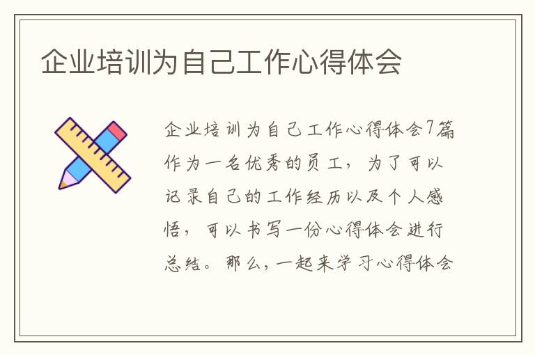 企業培訓為自己工作心得體會