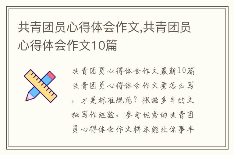 共青團員心得體會作文,共青團員心得體會作文10篇