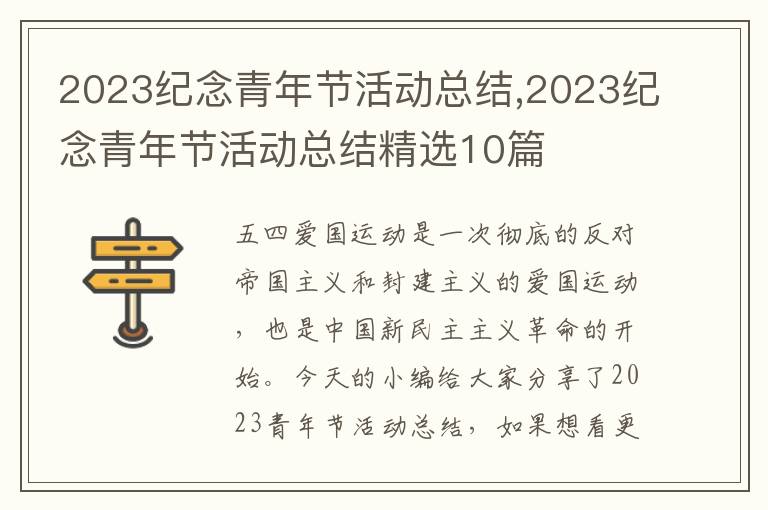 2023紀念青年節活動總結,2023紀念青年節活動總結精選10篇