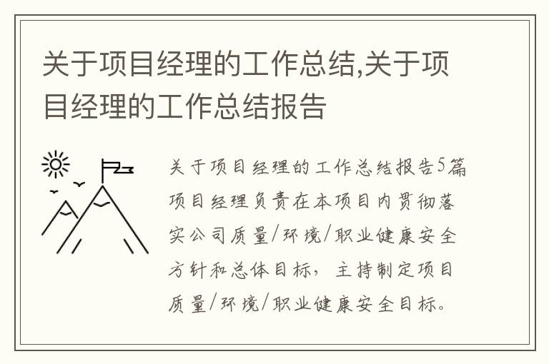 關于項目經理的工作總結,關于項目經理的工作總結報告