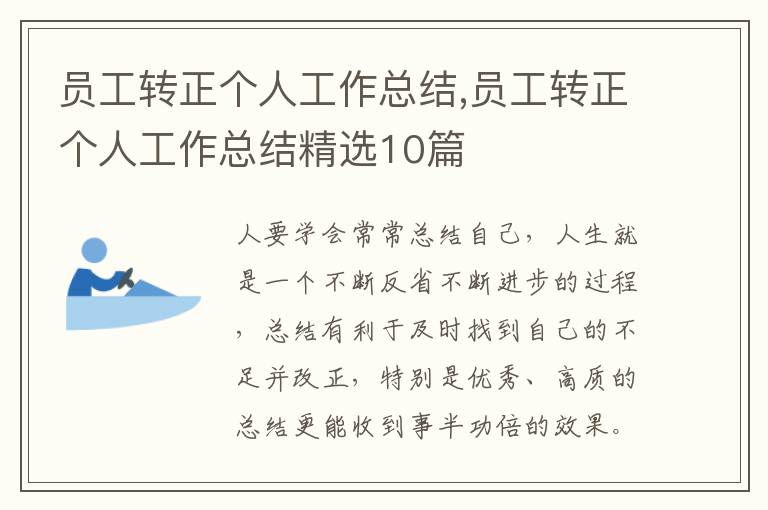 員工轉正個人工作總結,員工轉正個人工作總結精選10篇