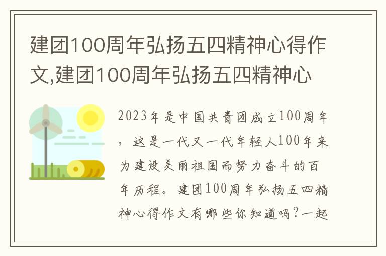 建團100周年弘揚五四精神心得作文,建團100周年弘揚五四精神心得作文5篇