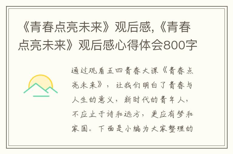 《青春點亮未來》觀后感,《青春點亮未來》觀后感心得體會800字