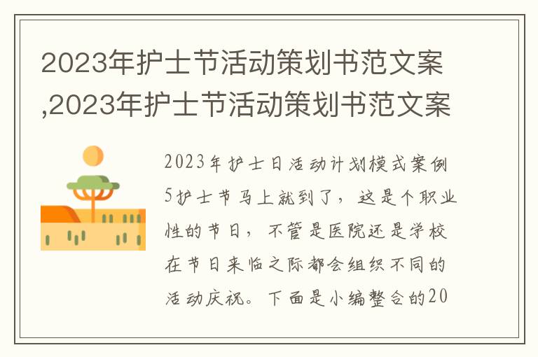 2023年護士節活動策劃書范文案,2023年護士節活動策劃書范文案例