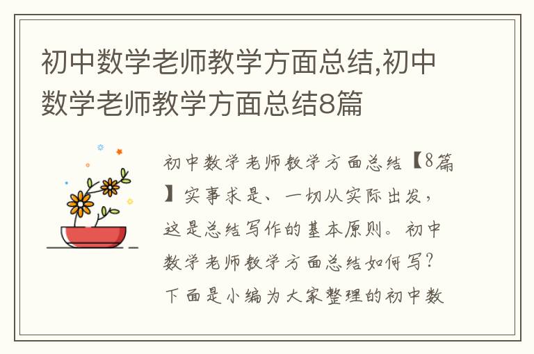 初中數學老師教學方面總結,初中數學老師教學方面總結8篇