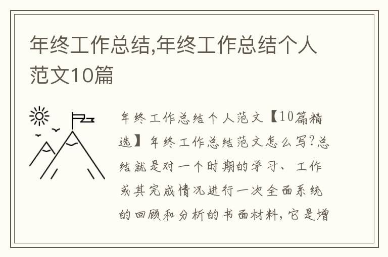 年終工作總結,年終工作總結個人范文10篇