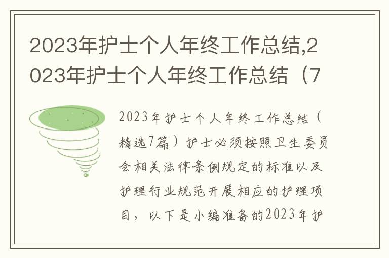 2023年護士個人年終工作總結,2023年護士個人年終工作總結（7篇）