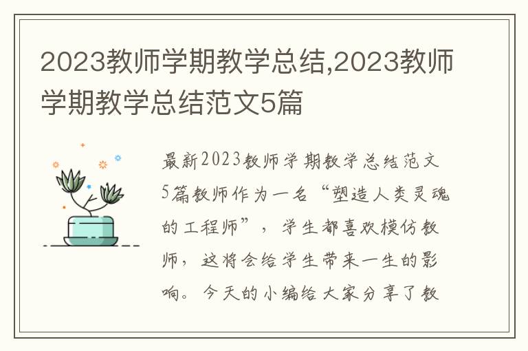 2023教師學期教學總結,2023教師學期教學總結范文5篇