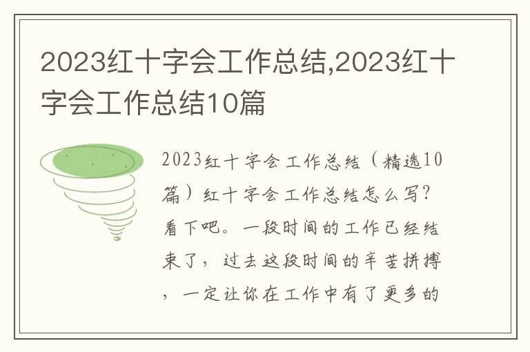 2023紅十字會工作總結,2023紅十字會工作總結10篇