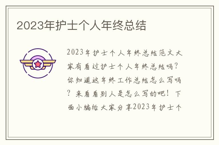 2023年護(hù)士個(gè)人年終總結(jié)