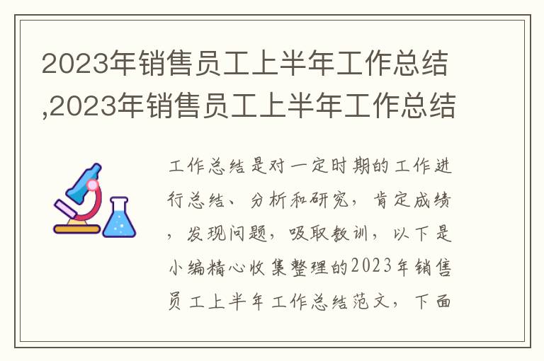 2023年銷售員工上半年工作總結,2023年銷售員工上半年工作總結范文10篇