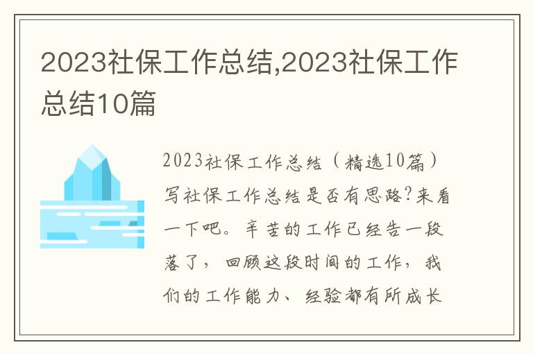 2023社保工作總結(jié),2023社保工作總結(jié)10篇