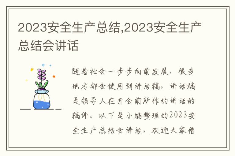 2023安全生產(chǎn)總結(jié),2023安全生產(chǎn)總結(jié)會講話