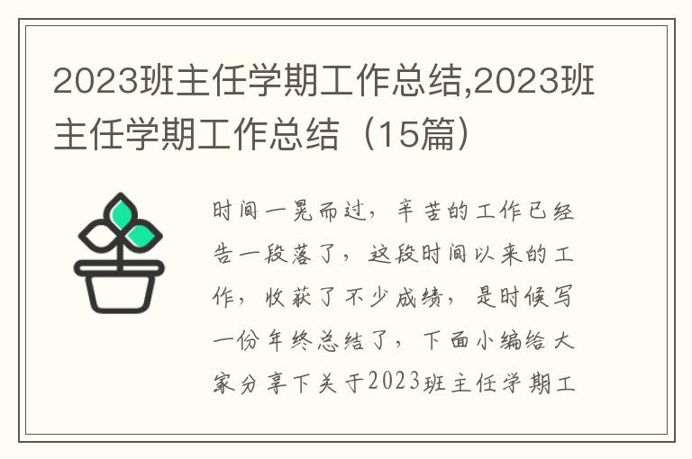 2023班主任學(xué)期工作總結(jié),2023班主任學(xué)期工作總結(jié)（15篇）