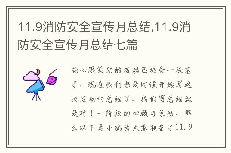 11.9消防安全宣傳月總結,11.9消防安全宣傳月總結七篇