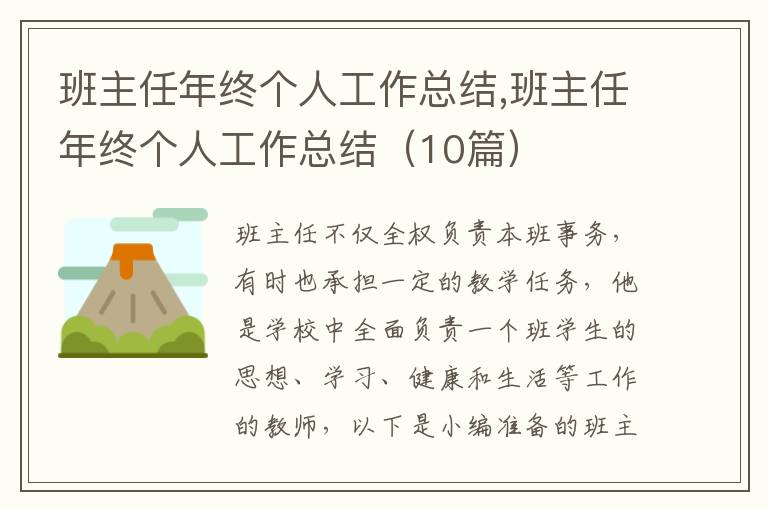 班主任年終個(gè)人工作總結(jié),班主任年終個(gè)人工作總結(jié)（10篇）