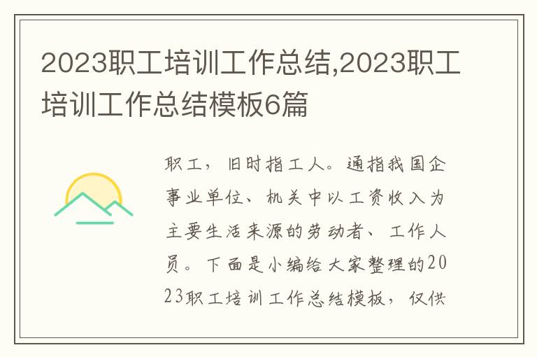 2023職工培訓(xùn)工作總結(jié),2023職工培訓(xùn)工作總結(jié)模板6篇