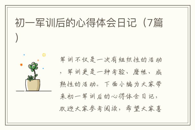 初一軍訓(xùn)后的心得體會日記（7篇）