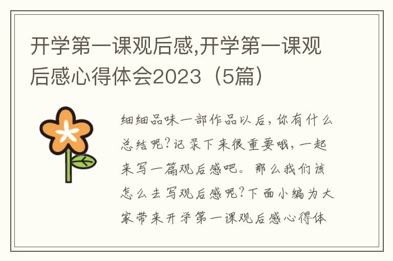 開學第一課觀后感,開學第一課觀后感心得體會2023（5篇）