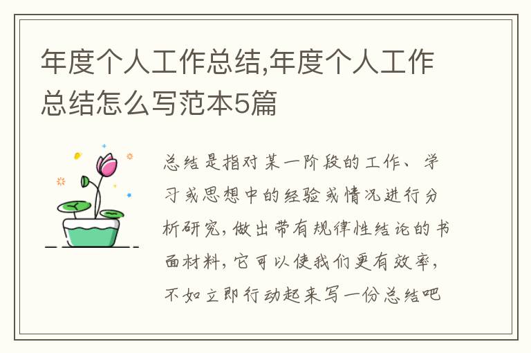 年度個(gè)人工作總結(jié),年度個(gè)人工作總結(jié)怎么寫范本5篇