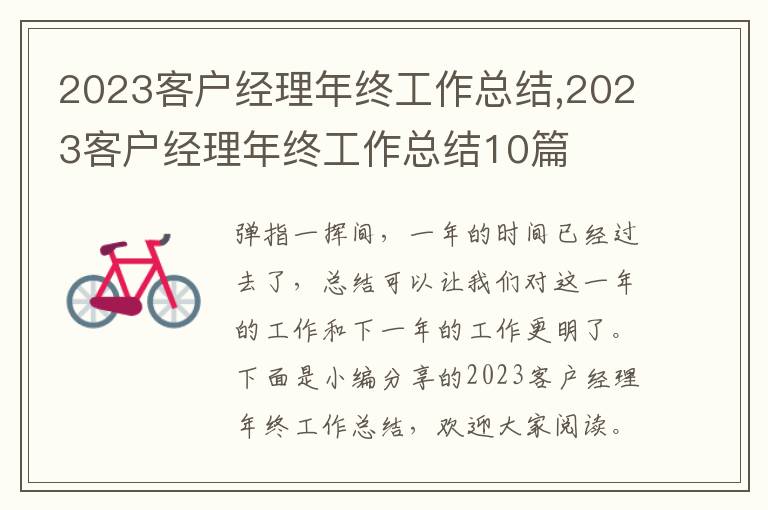 2023客戶經(jīng)理年終工作總結(jié),2023客戶經(jīng)理年終工作總結(jié)10篇