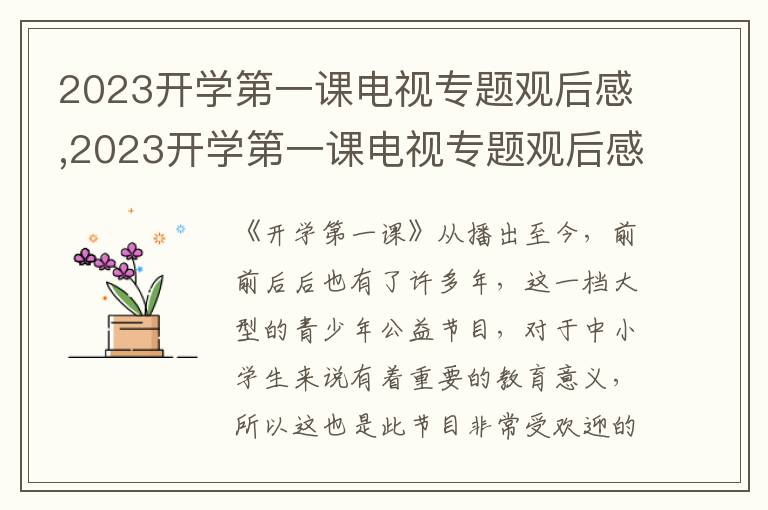 2023開學(xué)第一課電視專題觀后感,2023開學(xué)第一課電視專題觀后感心得5篇