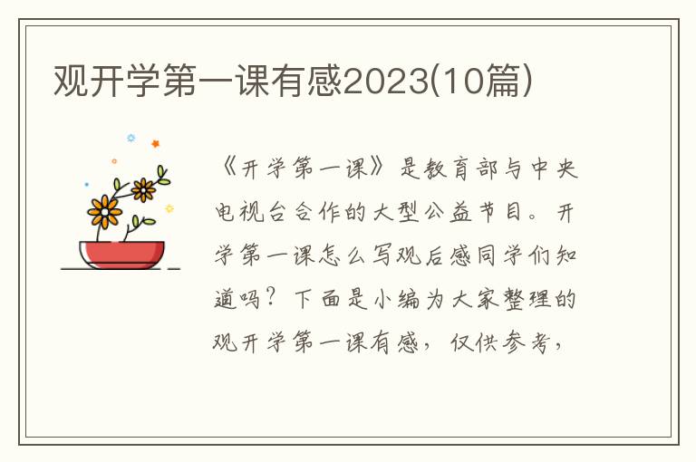 觀開學(xué)第一課有感2023(10篇)