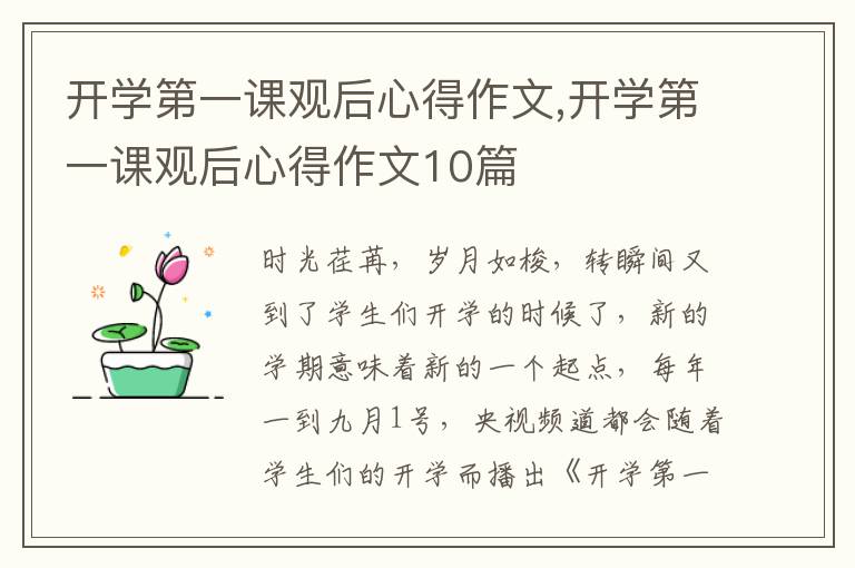 開學(xué)第一課觀后心得作文,開學(xué)第一課觀后心得作文10篇