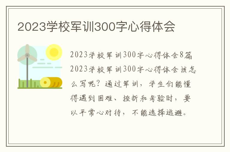 2023學校軍訓300字心得體會