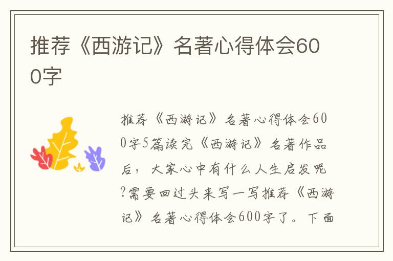 推薦《西游記》名著心得體會(huì)600字