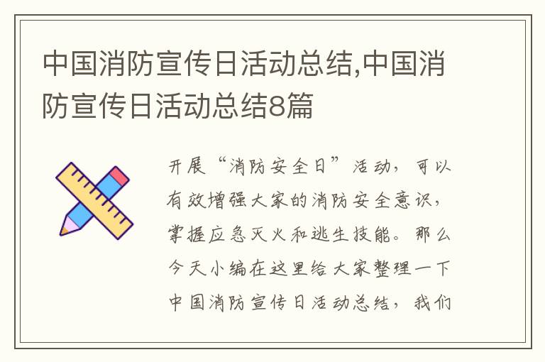 中國消防宣傳日活動總結(jié),中國消防宣傳日活動總結(jié)8篇